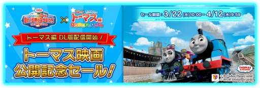画像ギャラリー No.001のサムネイル画像 / 「鉄道にっぽん!路線たび きかんしゃトーマス編 大井川鐵道を走ろう!」,DL版のセールを4月12日まで実施中