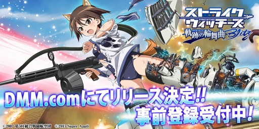 画像ギャラリー No.002のサムネイル画像 / 「ストライクウィッチーズ 軌跡の輪舞曲 Blitz」がDMM.comで今夏配信。新規イラストやストーリーの追加，“お風呂機能”の実装も