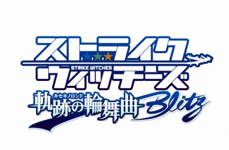 画像ギャラリー No.005のサムネイル画像 / 「ストライクウィッチーズ 軌跡の輪舞曲 Blitz」がDMM.comで今夏配信。新規イラストやストーリーの追加，“お風呂機能”の実装も