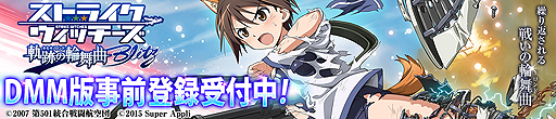 画像ギャラリー No.002のサムネイル画像 / DMMで今夏配信の「ストライクウィッチーズ 軌跡の輪舞曲 Blitz」，進化したゲーム画面やDMM版の新機能「お風呂」の詳細が公開