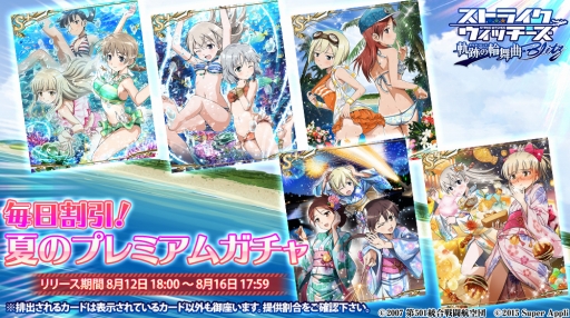 画像ギャラリー No.001のサムネイル画像 / 「ストライクウィッチーズ 軌跡の輪舞曲 Blitz」毎日割引！夏のプレミアムガチャを実施