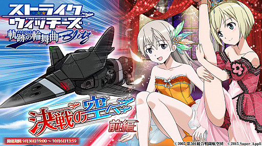 画像ギャラリー No.001のサムネイル画像 / 「ストライクウィッチーズ 軌跡の輪舞曲 Blitz」，新難度を追加するイベント「決戦の空へ 前編」が開催