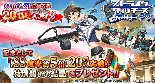 画像ギャラリー No.001のサムネイル画像 / 「ストライクウィッチーズ 軌跡の輪舞曲 Blitz」で20万人突破記念企画が開催