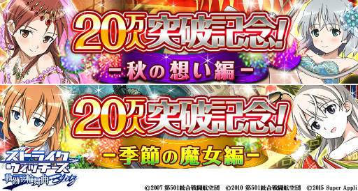 画像ギャラリー No.002のサムネイル画像 / 「ストライクウィッチーズ 軌跡の輪舞曲 Blitz」で20万人突破記念企画が開催