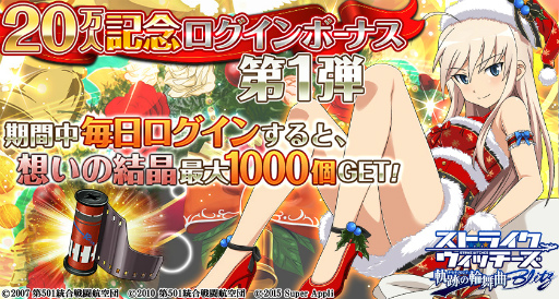 画像ギャラリー No.003のサムネイル画像 / 「ストライクウィッチーズ 軌跡の輪舞曲 Blitz」で20万人突破記念企画が開催