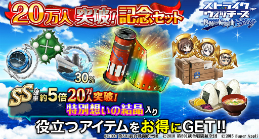 画像ギャラリー No.004のサムネイル画像 / 「ストライクウィッチーズ 軌跡の輪舞曲 Blitz」で20万人突破記念企画が開催