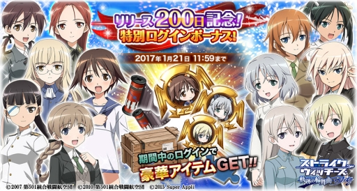 画像ギャラリー No.001のサムネイル画像 / 「ストライクウィッチーズ 軌跡の輪舞曲 Blitz」でリリース200日を記念したキャンペーンが開始