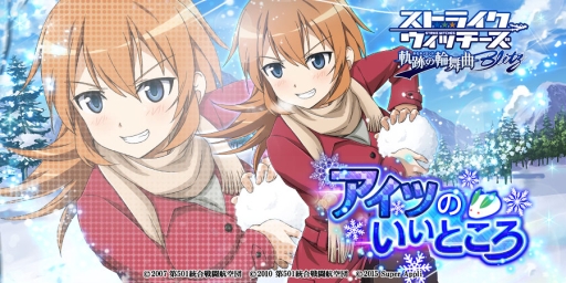 画像ギャラリー No.003のサムネイル画像 / 「ストライクウィッチーズ 軌跡の輪舞曲 Blitz」でリリース200日を記念したキャンペーンが開始