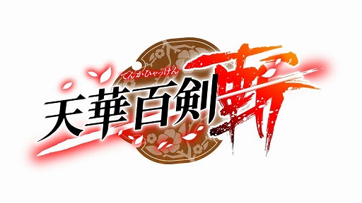 画像ギャラリー No.009のサムネイル画像 / 月刊誌で連載中の「天華百剣」がスマホ向けアクションRPGになって2016年秋に配信