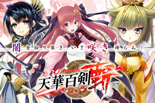 画像ギャラリー No.001のサムネイル画像 / 「天華百剣 -斬-」,主なゲームシステムおよび配信日の延期が発表