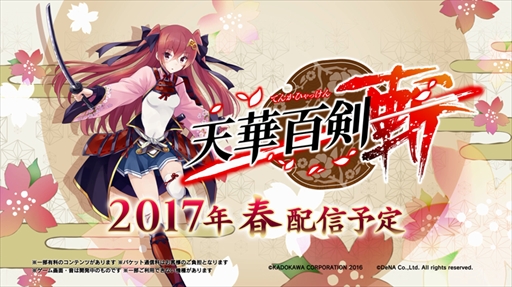 画像ギャラリー No.001のサムネイル画像 / 「天華百剣 -斬-」，2017年春の配信に向けた本告ムービーを公開