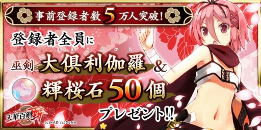 画像ギャラリー No.002のサムネイル画像 / 「天華百剣-斬-」,事前登録数5万人達成。新たな特典を追加