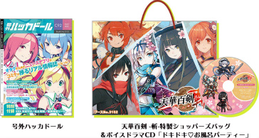 画像ギャラリー No.006のサムネイル画像 / C92の「ハッカドール×天華百剣 -斬-」ブース情報が公開