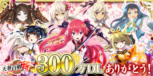 画像ギャラリー No.001のサムネイル画像 / 「天華百剣 -斬-」,300万DL突破記念イベントが10月1日スタート