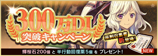 画像ギャラリー No.002のサムネイル画像 / 「天華百剣 -斬-」,300万DL突破記念イベントが10月1日スタート
