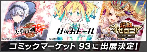 画像ギャラリー No.001のサムネイル画像 / DeNAが「コミックマーケット 93」に出展決定。「天華百剣-斬-」「逆転オセロニア」などのグッズを販売