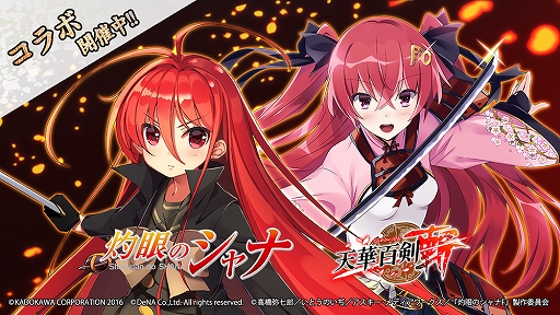 画像ギャラリー No.002のサムネイル画像 / 「天華百剣 -斬-」,TVアニメ「灼眼のシャナ」とのコラボが開催