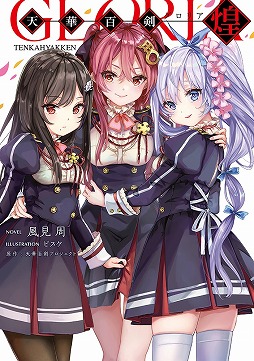 画像ギャラリー No.005のサムネイル画像 / 「天華百剣 -斬-」，小説の単行本発売記念でコラボを実施