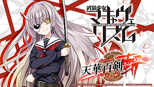 画像ギャラリー No.001のサムネイル画像 / 「天華百剣 -斬-」で「武装少女マキャヴェリズム」コラボがスタート。描き下ろしコラボ衣装が登場