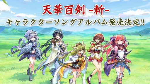 画像ギャラリー No.001のサムネイル画像 / 「天華百剣 -斬-」のキャラクターソングアルバムが4月17日にリリース