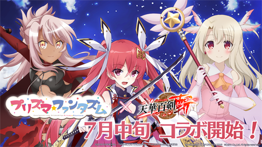 画像ギャラリー No.001のサムネイル画像 / 「天華百剣-斬-」と「Fate/kaleid liner Prisma☆Illya プリズマ☆ファンタズム」のコラボイベントが7月中旬より開催に