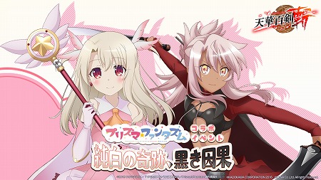 画像ギャラリー No.001のサムネイル画像 / 「天華百剣 -斬-」,“プリズマ☆ファンタズム”とのコラボが開始