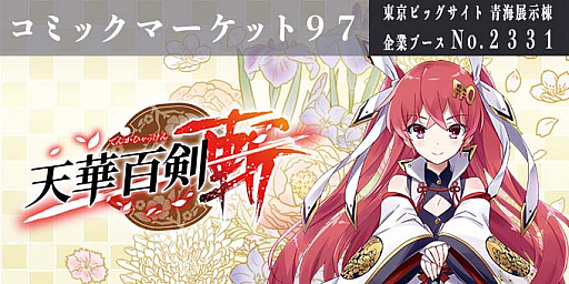 画像ギャラリー No.001のサムネイル画像 / 「天華百剣 -斬-」,コミックマーケット97の出展内容を公開