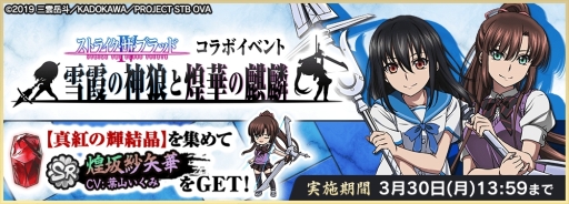 画像ギャラリー No.002のサムネイル画像 / 「天華百剣 -斬-」で「ストライク・ザ・ブラッド」とのコラボが開始。フルボイスのコラボ限定シナリオが楽しめる