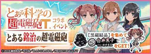 画像ギャラリー No.002のサムネイル画像 / 「天華百剣 -斬-」で，アニメ「とある科学の超電磁砲T」とのコラボイベント「とある銘治の超電磁砲」が開催