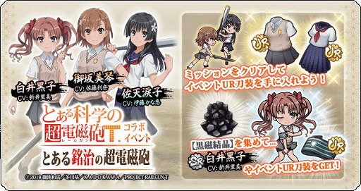 画像ギャラリー No.003のサムネイル画像 / 「天華百剣 -斬-」で，アニメ「とある科学の超電磁砲T」とのコラボイベント「とある銘治の超電磁砲」が開催