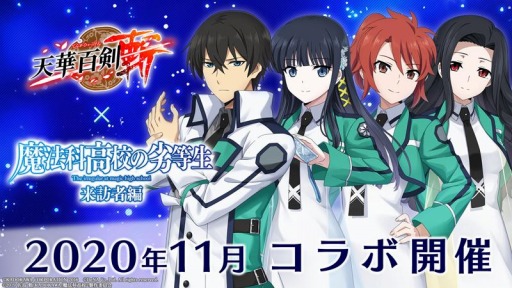 画像ギャラリー No.001のサムネイル画像 / 「天華百剣 -斬-」が1000万DLを突破。TVアニメ「魔法科高校の劣等生 来訪者編」とのコラボが決定