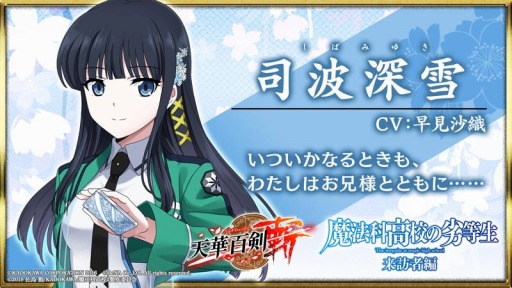 画像ギャラリー No.005のサムネイル画像 / 「天華百剣 -斬-」が1000万DLを突破。TVアニメ「魔法科高校の劣等生 来訪者編」とのコラボが決定