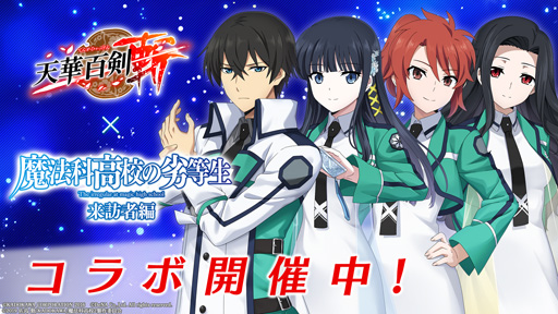 画像ギャラリー No.001のサムネイル画像 / ｢天華百剣 -斬-｣，TVアニメ｢魔法科高校の劣等生 来訪者編｣とのコラボイベントを開催