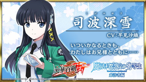 画像ギャラリー No.005のサムネイル画像 / ｢天華百剣 -斬-｣，TVアニメ｢魔法科高校の劣等生 来訪者編｣とのコラボイベントを開催