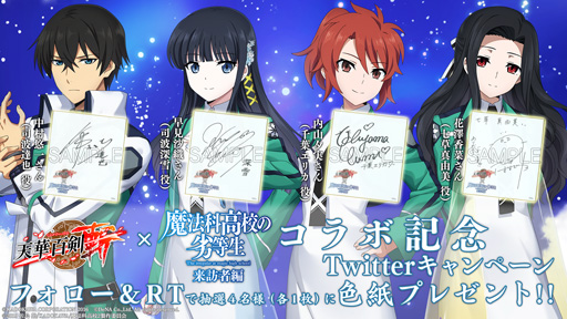 画像ギャラリー No.008のサムネイル画像 / ｢天華百剣 -斬-｣，TVアニメ｢魔法科高校の劣等生 来訪者編｣とのコラボイベントを開催
