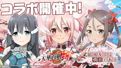 画像ギャラリー No.001のサムネイル画像 / ｢天華百剣 -斬-｣にTVアニメ「結城友奈は勇者である-大満開の章-」の人気キャラが登場