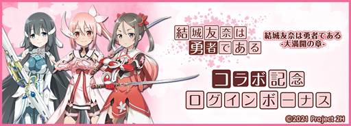画像ギャラリー No.002のサムネイル画像 / ｢天華百剣 -斬-｣にTVアニメ「結城友奈は勇者である-大満開の章-」の人気キャラが登場