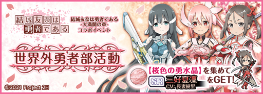 画像ギャラリー No.003のサムネイル画像 / ｢天華百剣 -斬-｣にTVアニメ「結城友奈は勇者である-大満開の章-」の人気キャラが登場