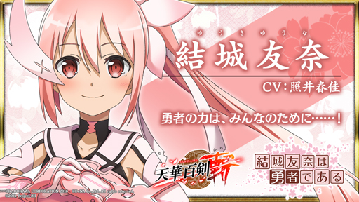 画像ギャラリー No.005のサムネイル画像 / ｢天華百剣 -斬-｣にTVアニメ「結城友奈は勇者である-大満開の章-」の人気キャラが登場