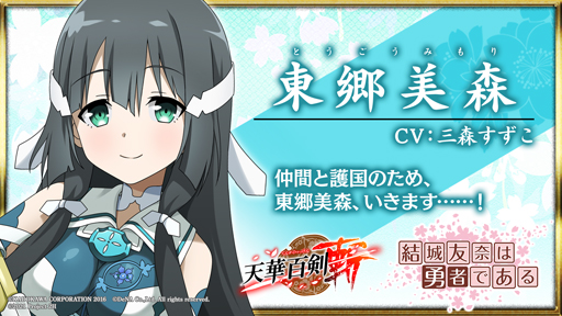 画像ギャラリー No.006のサムネイル画像 / ｢天華百剣 -斬-｣にTVアニメ「結城友奈は勇者である-大満開の章-」の人気キャラが登場