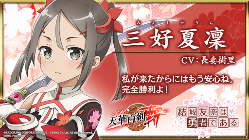 画像ギャラリー No.007のサムネイル画像 / ｢天華百剣 -斬-｣にTVアニメ「結城友奈は勇者である-大満開の章-」の人気キャラが登場