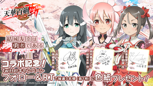 画像ギャラリー No.008のサムネイル画像 / ｢天華百剣 -斬-｣にTVアニメ「結城友奈は勇者である-大満開の章-」の人気キャラが登場