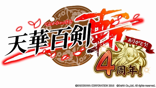 画像ギャラリー No.001のサムネイル画像 / 「天華百剣 -斬-」が配信4周年。記念キャンペーン情報なども公開