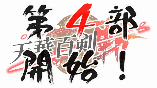 画像ギャラリー No.006のサムネイル画像 / 「天華百剣 -斬-」が配信4周年。記念キャンペーン情報なども公開