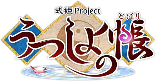 画像ギャラリー No.001のサムネイル画像 / スマホ向けオンラインRPG「うつしよの帳」が2016年夏にサービス開始予定。アピリッツが手がける「式姫Project」の最新作