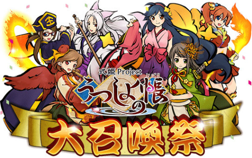 画像ギャラリー No.001のサムネイル画像 / 「うつしよの帳」★4.5 式姫が排出率アップ。大召喚祭を開催中
