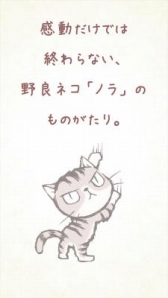 画像ギャラリー No.001のサムネイル画像 / 野良猫の物語を描いたアプリ「ひとりぼっちのノラ」,累計ダウンロード数が5万を突破