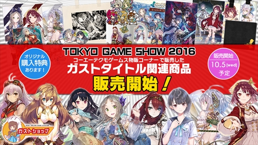 画像ギャラリー No.001のサムネイル画像 / ガストショップにて「東京ゲームショウ2016」で販売されたガスト関連商品の販売が開始
