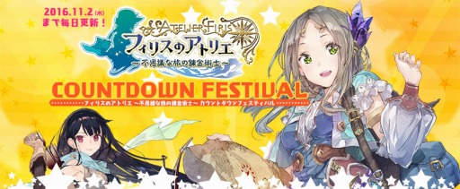 画像ギャラリー No.005のサムネイル画像 / 「フィリスのアトリエ」のカウントダウンフェスティバル特設サイトを本日公開