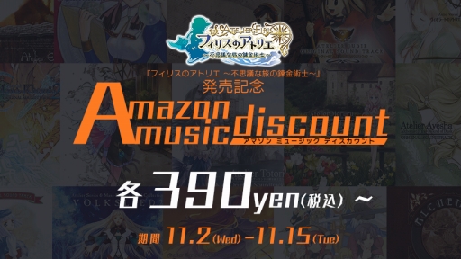 画像ギャラリー No.001のサムネイル画像 / 「フィリスのアトリエ」のサントラ&ボーカルアルバムが配信に。Amazonミュージックでは,歴代タイトルアルバムのセールも